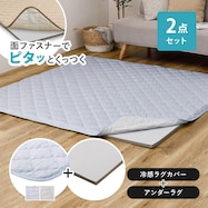 【ずれにくいラグ】ラグカバー&アンダーラグセット(冷感)