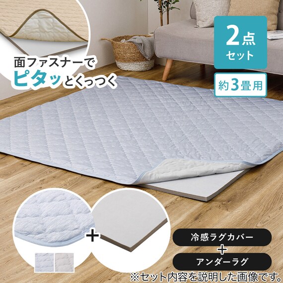 【ずれにくいラグ】ラグカバー&アンダーラグセット 185×240cm(冷感/グレー) 2枚目画像