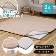 【ずれにくいラグ】ラグカバー&アンダーラグセット(綿パイル・防水)