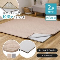 【ずれにくいラグ】ラグカバー&アンダーラグセット 185×240cm(綿パイル/ベージュ)