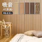 吸音ウォールパネル 6枚セット (ライトブラウン) 2枚目画像