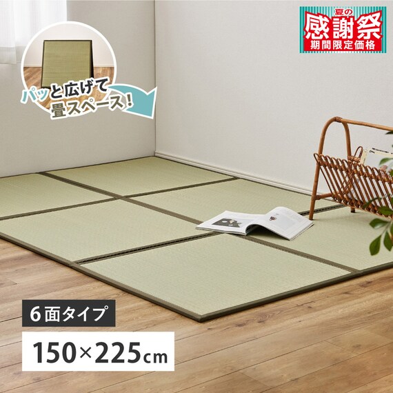 たためる い草置き畳 6面連結 150×225cm 1枚目画像