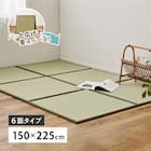 たためる い草置き畳 6面連結 150×225cm 1枚目画像