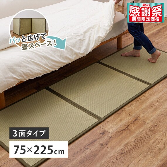 たためる い草置き畳 3面連結 75×225cm 1枚目画像