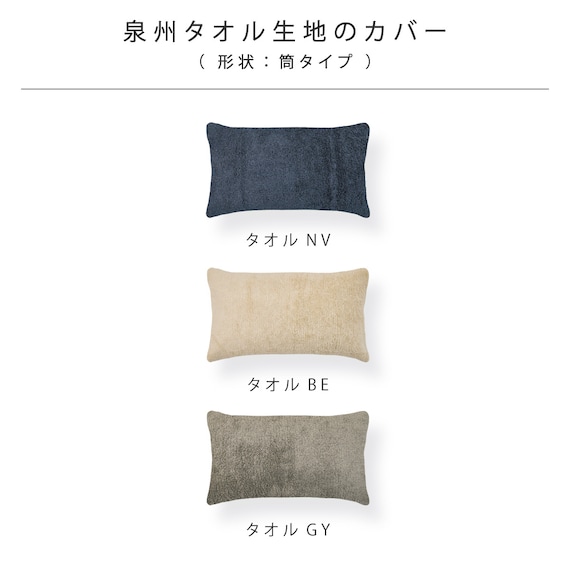 【洗濯機で洗える】ふわもちパイプ枕 90×35cm (タオル BE) 10枚目画像