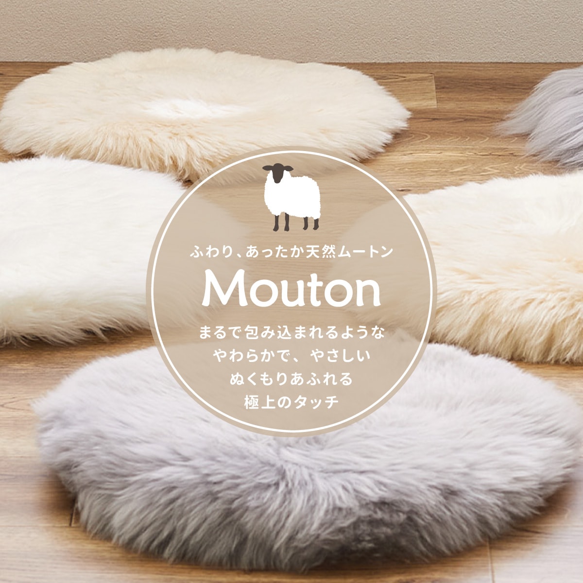 天然ムートン】シートクッション 円形 2枚セット(ベージュ) | ニトリ