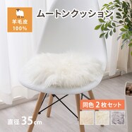 【天然ムートン】シートクッション 円形 2枚セット