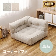 連結できるフロアソファ コーナー 布張りタイプ【期間限定価格:11/28~1/5まで】