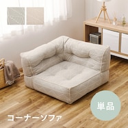 連結できるフロアソファ コーナー 布張りタイプ