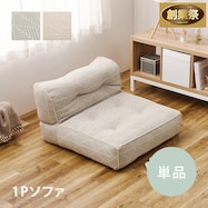 連結できるフロアソファ 1P 布張りタイプ【期間限定価格:11/28~1/5まで】