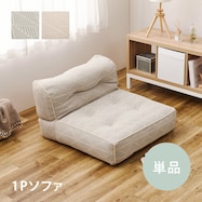 連結できるフロアソファ 1P 布張りタイプ