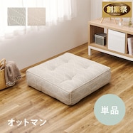 連結できるフロアソファ オットマン 布張りタイプ【期間限定価格:11/28~1/5まで】