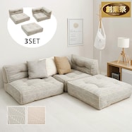 連結できるフロアソファ 3点セット 布張りタイプ【期間限定価格:11/28~1/5まで】