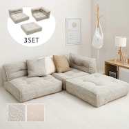 連結できるフロアソファ 3点セット 布張りタイプ