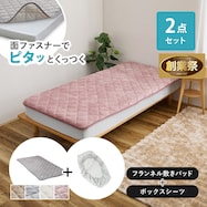 【ずれにくい敷きパッド】敷きパッド&ボックスシーツセット (キルト)【期間限定価格:11/28~1/5まで】