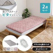 【ずれにくい敷きパッド】敷きパッド&ボックスシーツセット (キルト)