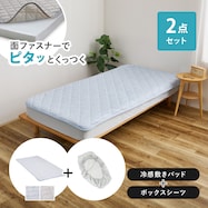 【ずれにくい敷きパッド】敷きパッド&ボックスシーツセット (冷感)