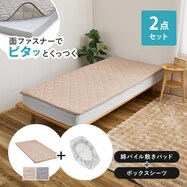 【ずれにくい敷きパッド】敷きパッド＆ボックスシーツセット (綿パイル・防水)