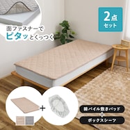 【ずれにくい敷きパッド】敷きパッド&ボックスシーツセット (綿パイル・防水)