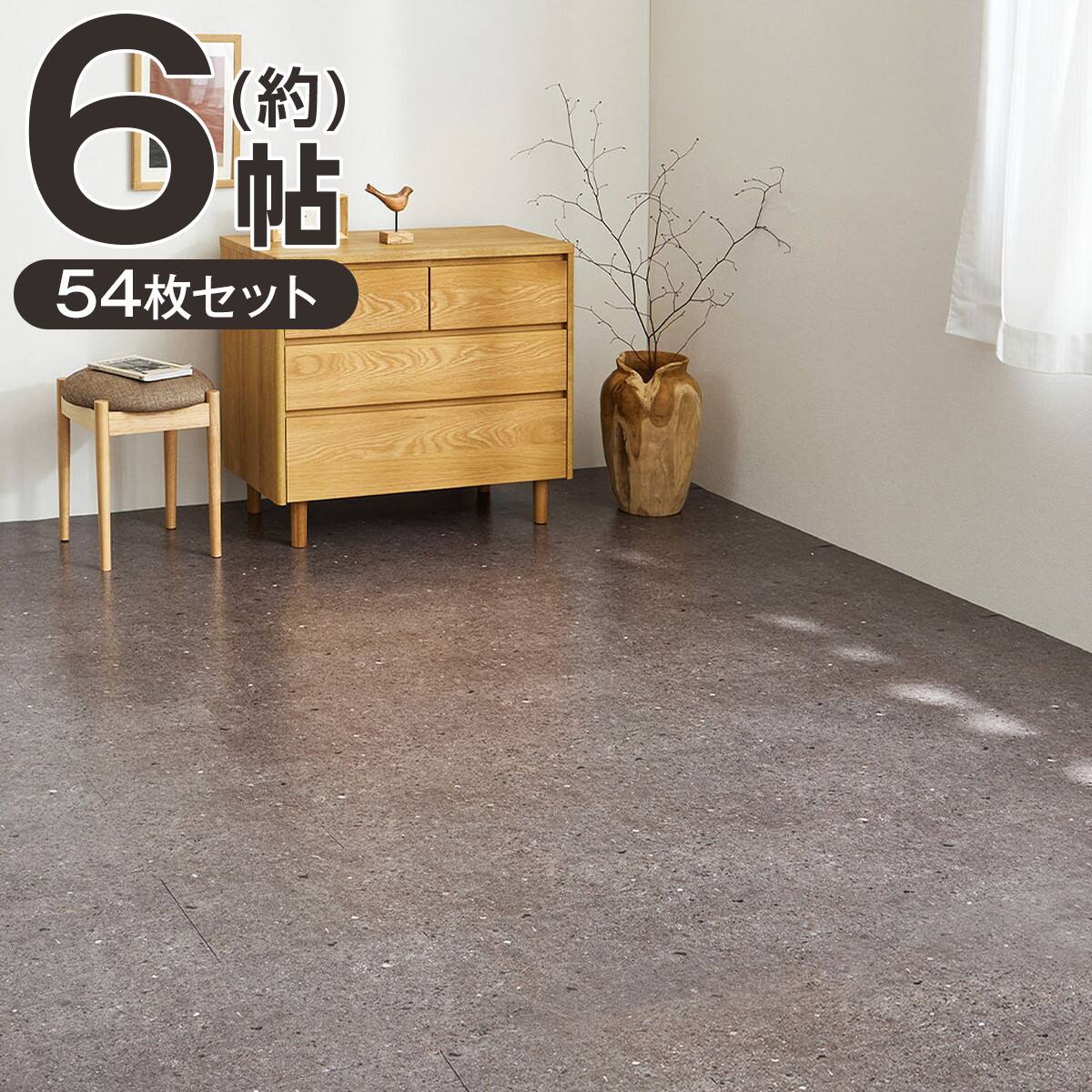 超薄型吸着フロアタイル 30×60cm 54枚セット 約6帖(テラゾーダーク