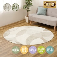 立体感のあるデザインの高機能ラグ(180cm円形)【期間限定価格:11/28~1/5まで】