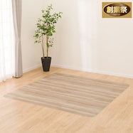 撥水・抗菌・防カビ・床暖対応ラグ フチなし(E-1017)【期間限定価格:11/28~1/5まで】