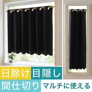 【遮光１級・防炎】日除け・間仕切りマルチに使えるカーテン（バリエ BK）