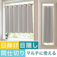 【遮光1級・防炎】日除け・間仕切りマルチに使えるカーテン(バリエ GY)