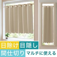 【遮光１級・防炎】日除け・間仕切りマルチに使えるカーテン（バリエ SBE）