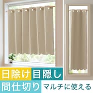 【遮光1級・防炎】日除け・間仕切りマルチに使えるカーテン(バリエ SBE)