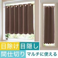 【遮光１級・防炎】日除け・間仕切りマルチに使えるカーテン（バリエ BR）