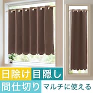 【遮光1級・防炎】日除け・間仕切りマルチに使えるカーテン(バリエ BR)