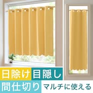 【遮光1級・防炎】日除け・間仕切りマルチに使えるカーテン(バリエ YE)