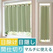 【遮光1級・防炎】日除け・間仕切りマルチに使えるカーテン(バリエ MGN)