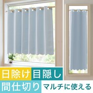 【遮光１級・防炎】日除け・間仕切りマルチに使えるカーテン（バリエ SBL）
