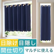 【遮光1級・防炎】日除け・間仕切りマルチに使えるカーテン(バリエ IBL)