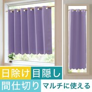 【遮光１級・防炎】日除け・間仕切りマルチに使えるカーテン（バリエ PPU）