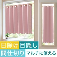 【遮光１級・防炎】日除け・間仕切りマルチに使えるカーテン（バリエ PI）