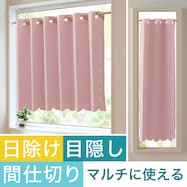 【遮光1級・防炎】日除け・間仕切りマルチに使えるカーテン(バリエ PI)