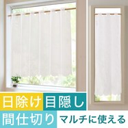【UVカット・採光・保温・防炎】日除け・間仕切りマルチに使えるカーテン（AL1224 WH）