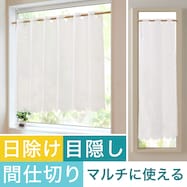 【UVカット・採光・保温・防炎】日除け・間仕切りマルチに使えるカーテン(AL1224 WH)