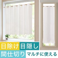 【UVカット・遮像・遮熱・保温】日除け・間仕切りマルチに使えるカーテン（AL27010 WH）
