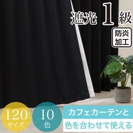 遮光１級・防炎カーテン　10色120サイズ（バリエ BK）
