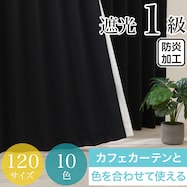 遮光1級・防炎カーテン 10色120サイズ(バリエ BK)