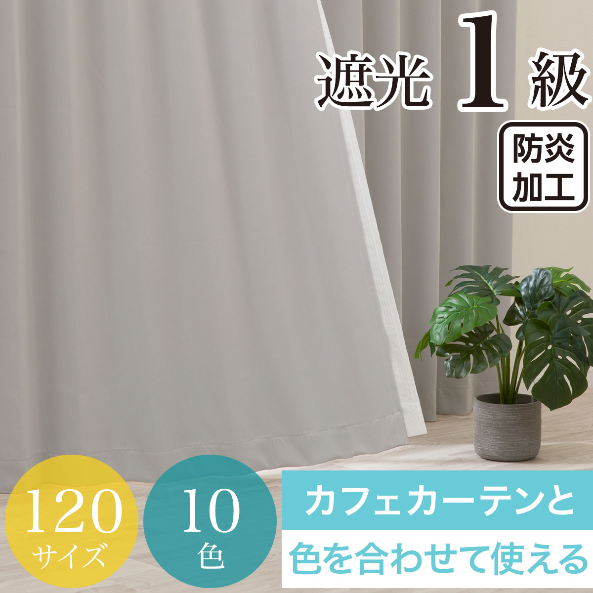 防炎カーテン グレー | ニトリネット【公式】 家具・インテリア通販