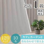 遮光1級・防炎カーテン 10色120サイズ(バリエ GY)