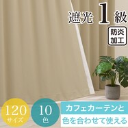 遮光１級・防炎カーテン　10色120サイズ（バリエ SBE）