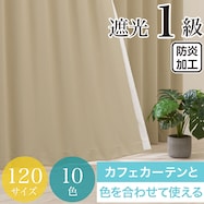 遮光1級・防炎カーテン 10色120サイズ(バリエ SBE)