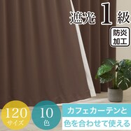 遮光１級・防炎カーテン　10色120サイズ（バリエ BR）