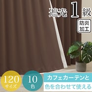 遮光1級・防炎カーテン 10色120サイズ(バリエ BR)